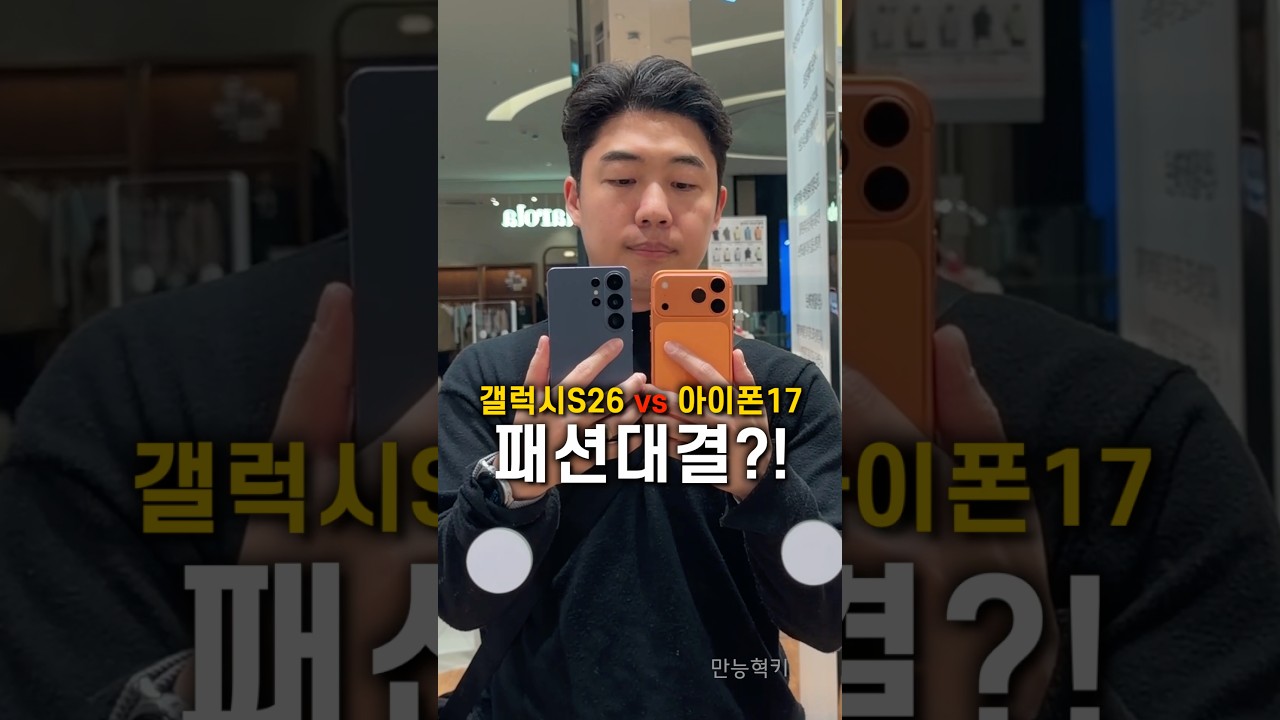 갤럭시s26 vs 아이폰17 패션대결!!!?!? 결과는?!?