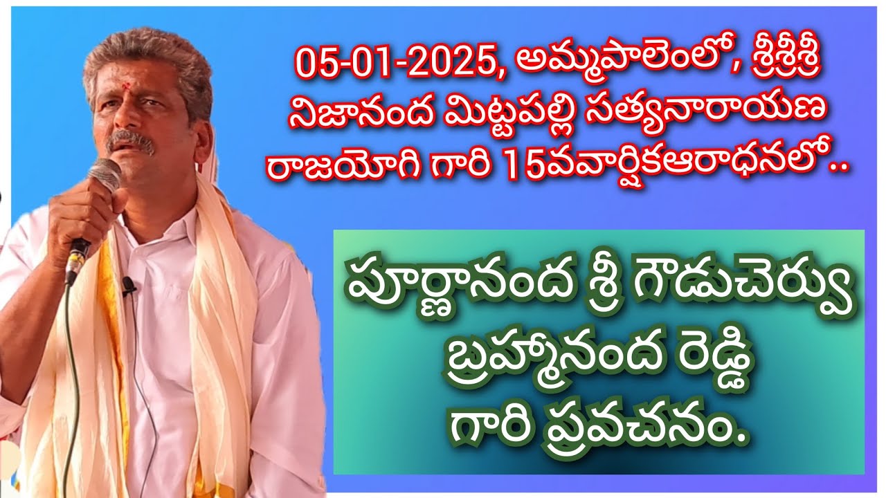 పూర్ణానంద శ్రీ గౌడుచెర్వు బ్రహ్మానంద రెడ్డి గారి ప్రవచనం.