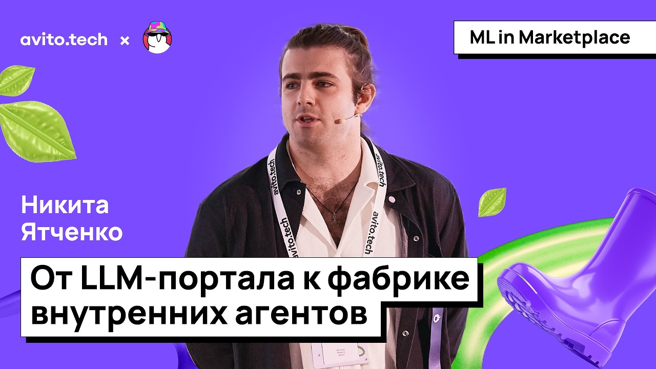 Никита Ятченко | от LLM-портала к фабрике внутренних агентов