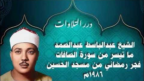 الشيخ عبدالباسط محمد عبدالصمد ما تيسر من سورة الصافات فجر رمضاني من مسجد الحسين 1986م