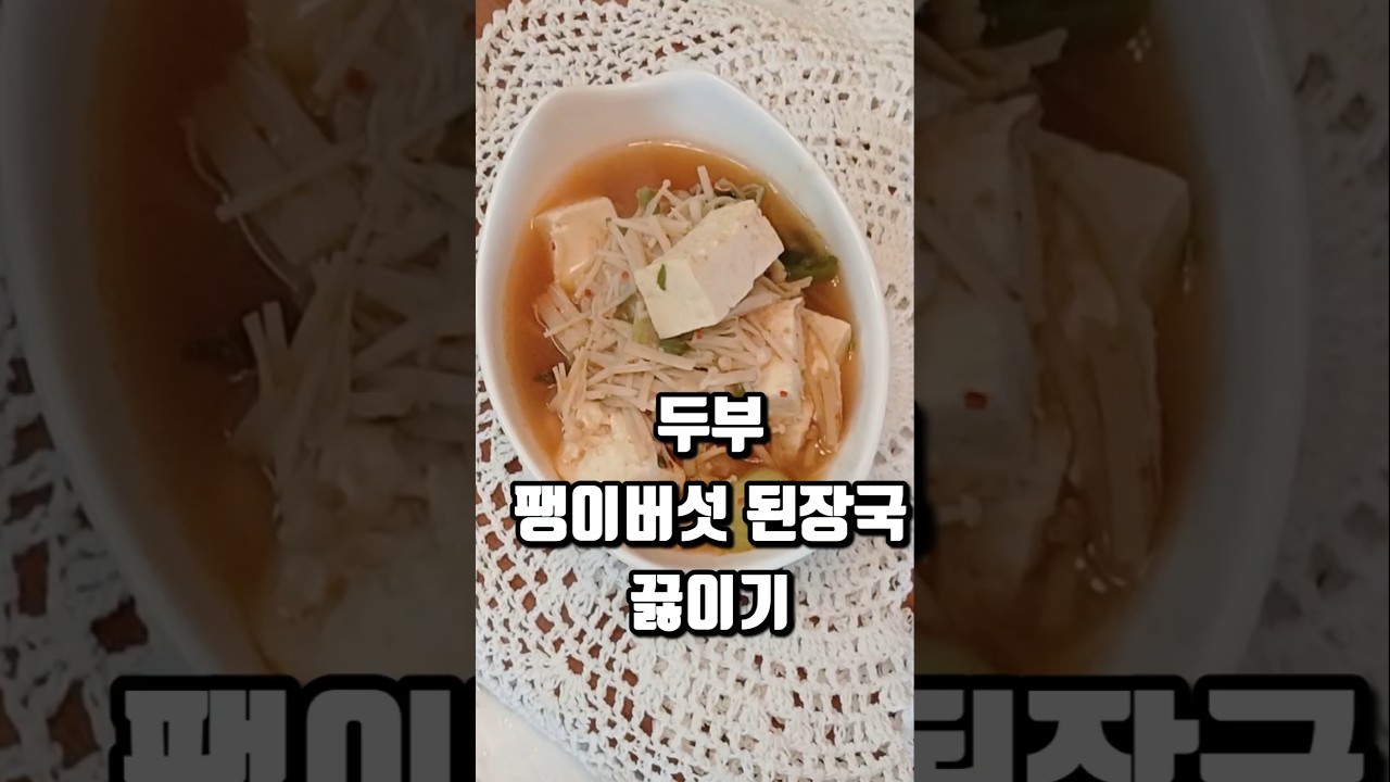 두부 팽이버섯 된장국 끓이는 법 레시피 숏폼 썸네일