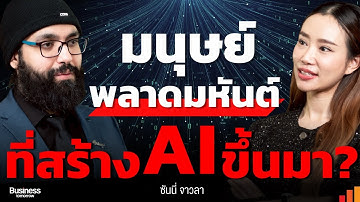 AI ฉลาดกว่ามนุษย์? 300 ล้านคนตกงาน | Super Intelligent 2030