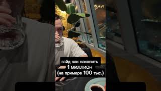 как накопить миллион