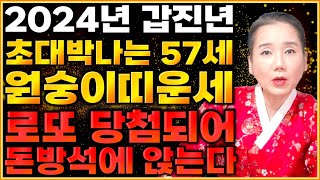 [2024년 1968년생 57세  원숭이띠운세] 말년에 금전,재물 대박나는 68년생 원숭이띠의 운명과 평생의…