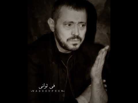 واللى ضحيت عشانهم ماضحوش عشانى جورج وسوف حالات واتس آب 