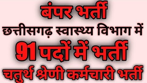 CG JOB CMHO Dhamtari Recruitment 2022 | 91 पदों की सीधी भर्ती