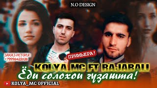 KOLYA_MC FT RAJABALI (YODI SOLOY GUZASHTA) / КОЛЯ_МС ФТ РАДЖАБАЛИ(ЁДИ СОЛОЙ ГУЗАШТА) 2021