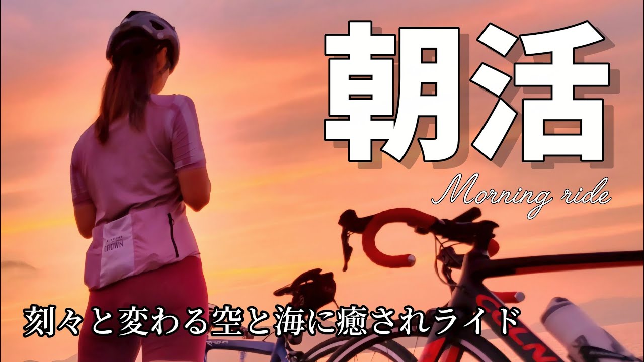 morning ride】早朝ライド こんなに美しい景色を観れるなんて - YouTube