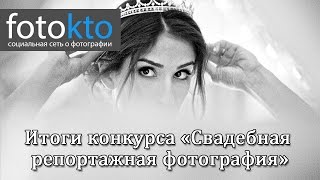 Итоги фотоконкурса «Свадебная репортажная фотография» на сайте fotokto.ru