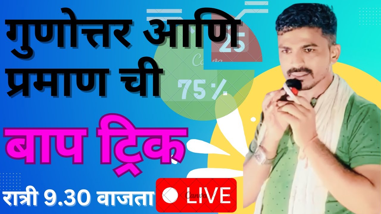 गुणोत्तर व प्रमाण ची बाप ट्रिक By Gaikwad sir