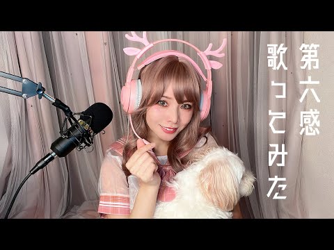 【歌ってみた】第六感