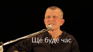 &quot;Ще буде час&quot;, слова Тетяна Яровицина, музика В&#39;ячеслав Купрієнко