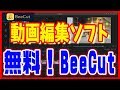 【動画編集ソフト】無料でかんたん！「BeeCut」