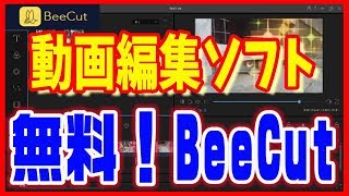 【動画編集ソフト】無料でかんたん！「BeeCut」