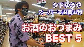 【お買い物】シド ゆうやお酒のおつまみBEST5