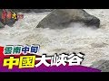 中國版美國大峽谷 地勢高聳！《中國大體驗》第35集 雲南 中甸