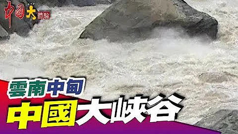 中國版美國大峽谷 地勢高聳！《中國大體驗》第35集 雲南 中甸 - 天天要聞