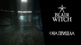 Blair Witch ➤ Прохождение - Серия 2: Она пришла