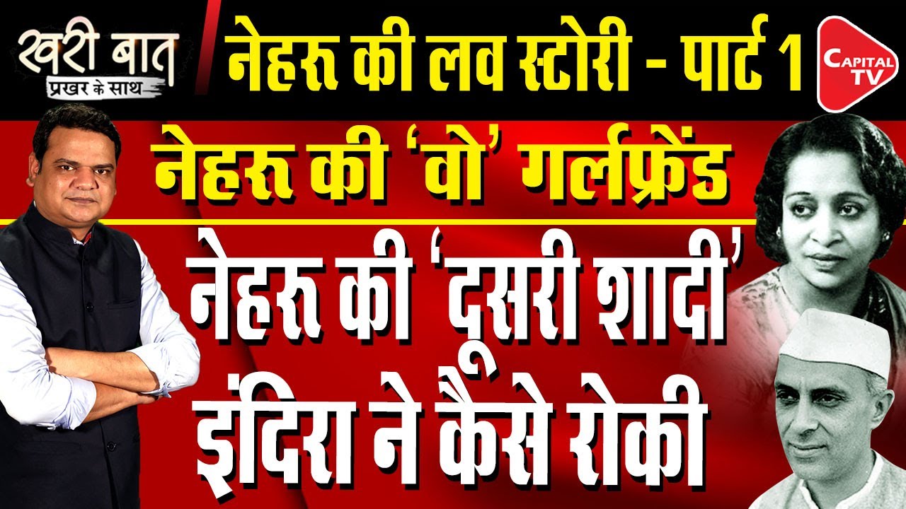 Nehru's Love Story Part 1 (Padmaja & Nehru) I Prakhar Shrivastava I Khari Baat I Capital TV