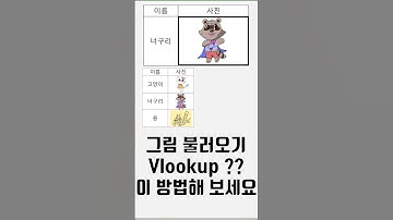 엑셀 그림 불러오기, vlookup 처럼! #excel #엑셀실무
