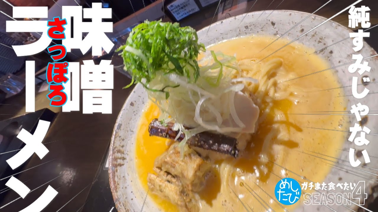 「純すみ」じゃない札幌味噌ラーメン★ガチまた食べたい10軒※SEASON４☆163（Subtitles：English,Thai,Korean,Chinese）