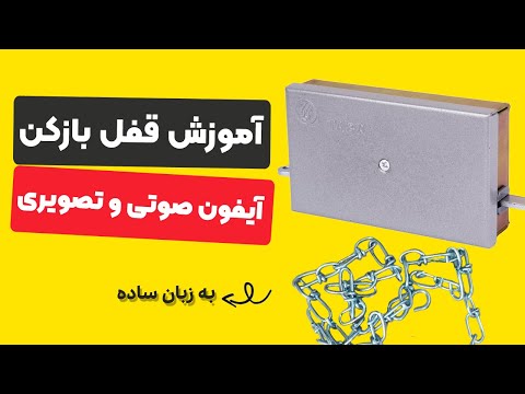آموزش کامل نصب قفل بازکن زنجیری برای آیفون های صوتی و تصویری