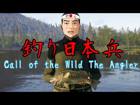 【Call of the Wild The Angler】釣りする日本兵#9【Vtuber】