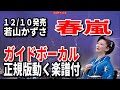 若山かずさ 春嵐0 ガイドボーカル正規版(動く楽譜付き)