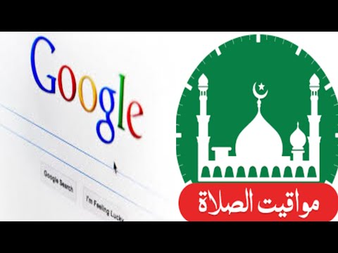 جوجل يزيل مواقيت الصلاه حل اختفاء مواقيت الصلاة من محركات البحث جوجل يثير الغضب مواقيت الصلاة