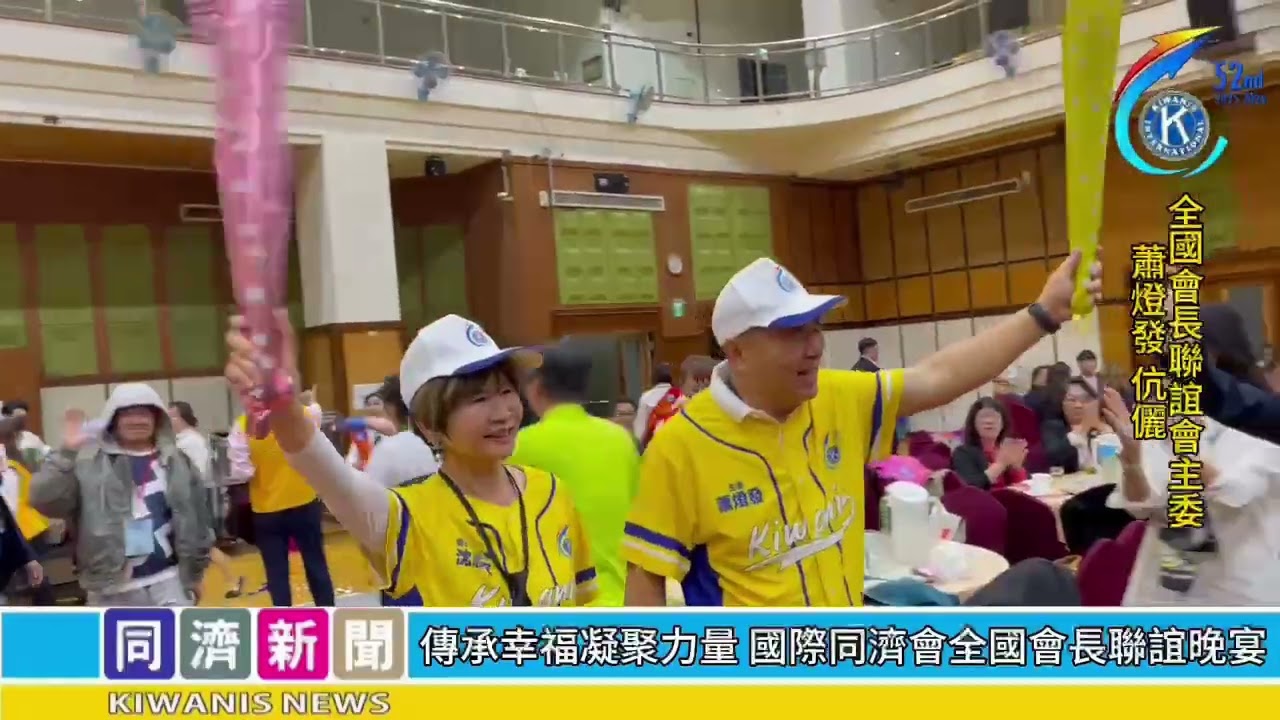 榮耀同濟 同心前行第52屆全國會長聯誼之夜日期：115年1月4日地點：亞太鹿港渡假村影音：同濟記者 / 斗南會 鄭憶敏