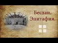 БЕСЛАН. Эпитафия.