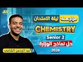 مراجعه كيمستري تانيه ثانوي الترم الاول Final Revision Chemistry 2nd Secondary ليله الامتحان 