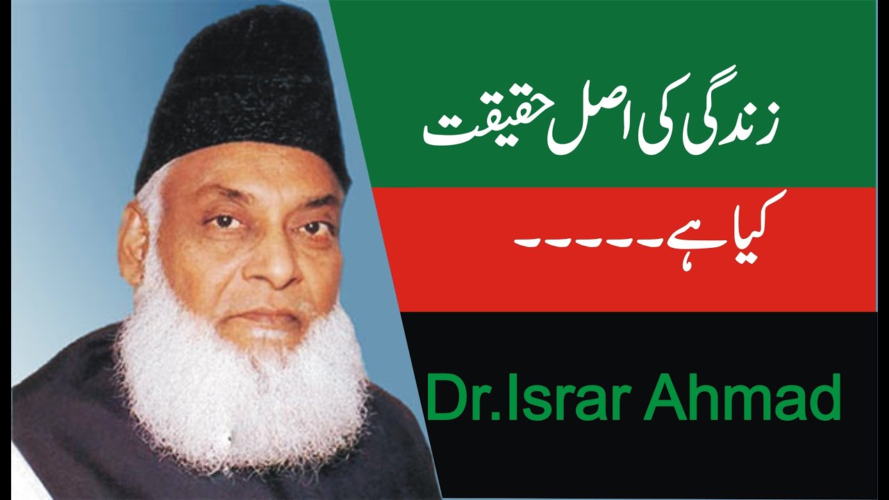 Israr Purpose of Life|Reality Of Life|Dr Israr Ahmed| #subscribe # ...