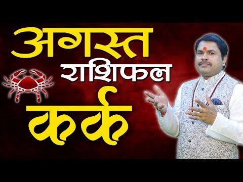 Kark Rashi August 2019 | Cancer Horoscope | Best Astrologer | Arvind Tiwari