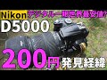 ジャンクカメラ NIKON D5000 200円 世界最安値!?　ほこりまみれ、外装ボロボロ、でも電池入れたら復活！SIGMA手振れ補正ズームレンズ500円と同時に発見したときの状況をお伝えします。