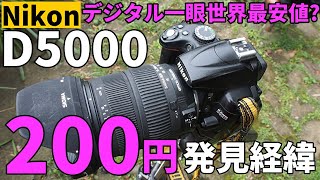 ジャンクカメラ NIKON D5000 200円 世界最安値!?　ほこりまみれ、外装ボロボロ、でも電池入れたら復活！SIGMA手振れ補正ズームレンズ500円と同時に発見したときの状況をお伝えします。