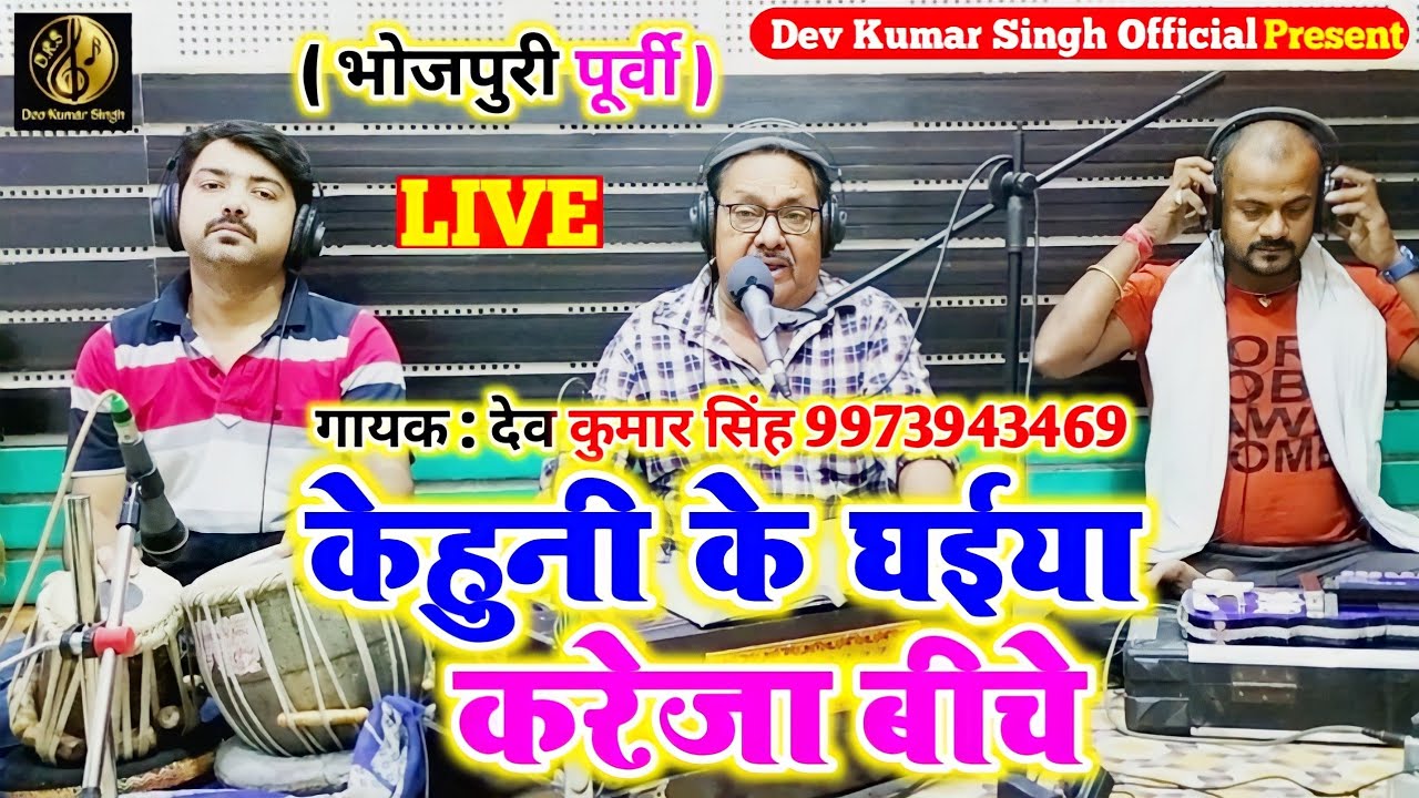 खाँटी माटी के पूर्वी ।। लागल केहुनी के घईया जी ।। देव कुमार सिंह ।। Bhojpuri Purvi ।।Deo Kumar Singh