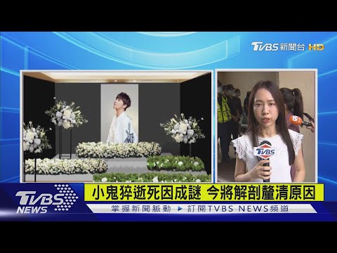 小鬼猝逝死因成謎 今將解剖釐清原因