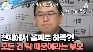 모범생 금쪽이가 180도 변했다?! 곤두박질친 성적! 이 모든 건 틱 때문?! | 요즘 육아 금쪽같은 내새끼 282 회