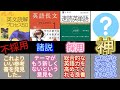 【本音】早慶生がもう一度受験するならこの参考書また使う？使わない？英語編後編【英単語帳】【英文法】【英文解釈】【英語長文】【英熟語】【武田塾】【早稲田 慶應】【リスニング 大学受験 オススメ】ルート