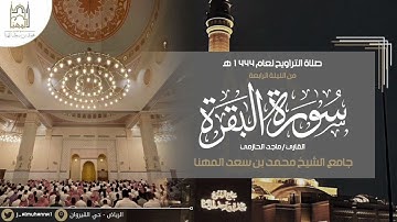 تراتيل بديعة لما تيسر من سورة البقرة للقارئ #ماجد_الحازمي | الليلة الرابعة من رمضان 🌙١٤٤٤هـ