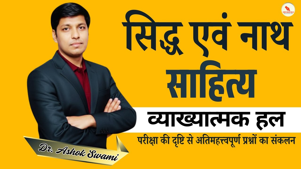 प्रश्नोत्तरी / सिद्ध एवं नाथ साहित्य / कुल प्रश्न- 100