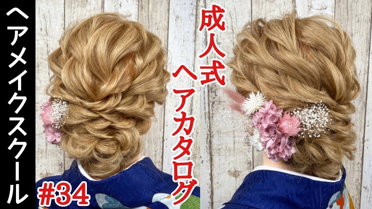 前撮り 成人式にオススメなヘアアレンジ 34 アップスタイル Youtube 前撮り 成人式にオススメなヘアアレンジ 34 アップスタイル Youtube