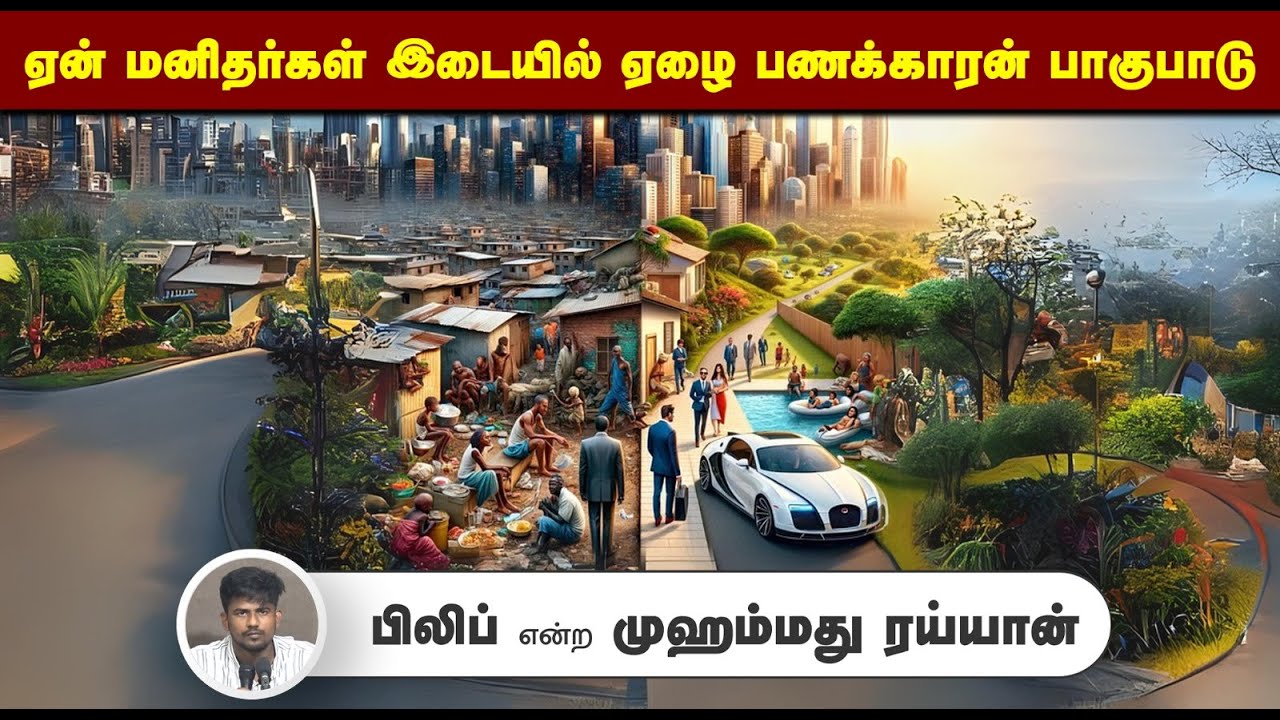 ஏன் மனிதர்கள் இடையில் ஏழை பணக்காரன் பாகுபாடு?┇பிலிப் என்ற முஹம்மது ரய்யான்┇19-10-2025┇