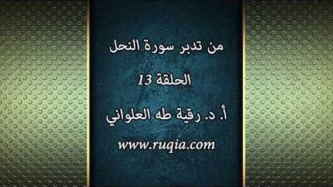 تدبر سورة النحل  الآية 90 - 92