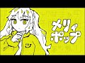 メリィポップ / 初音ミク