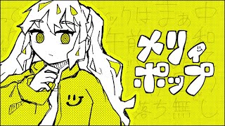 メリィポップ - 初音ミク