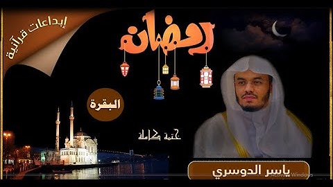 الختمة الرمضانية الكاملة بصوت القارئ ياسر الدوسري سورة المائدة .(بدون اعلانات)