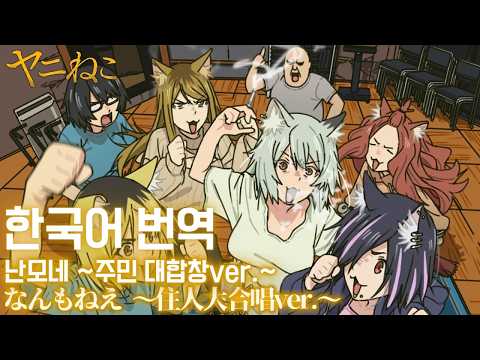 TVA「담배 고양이」 「난모네 ~ 주민 대합창 ver. ~」뮤직 비디오 한국어 자막(비공식)