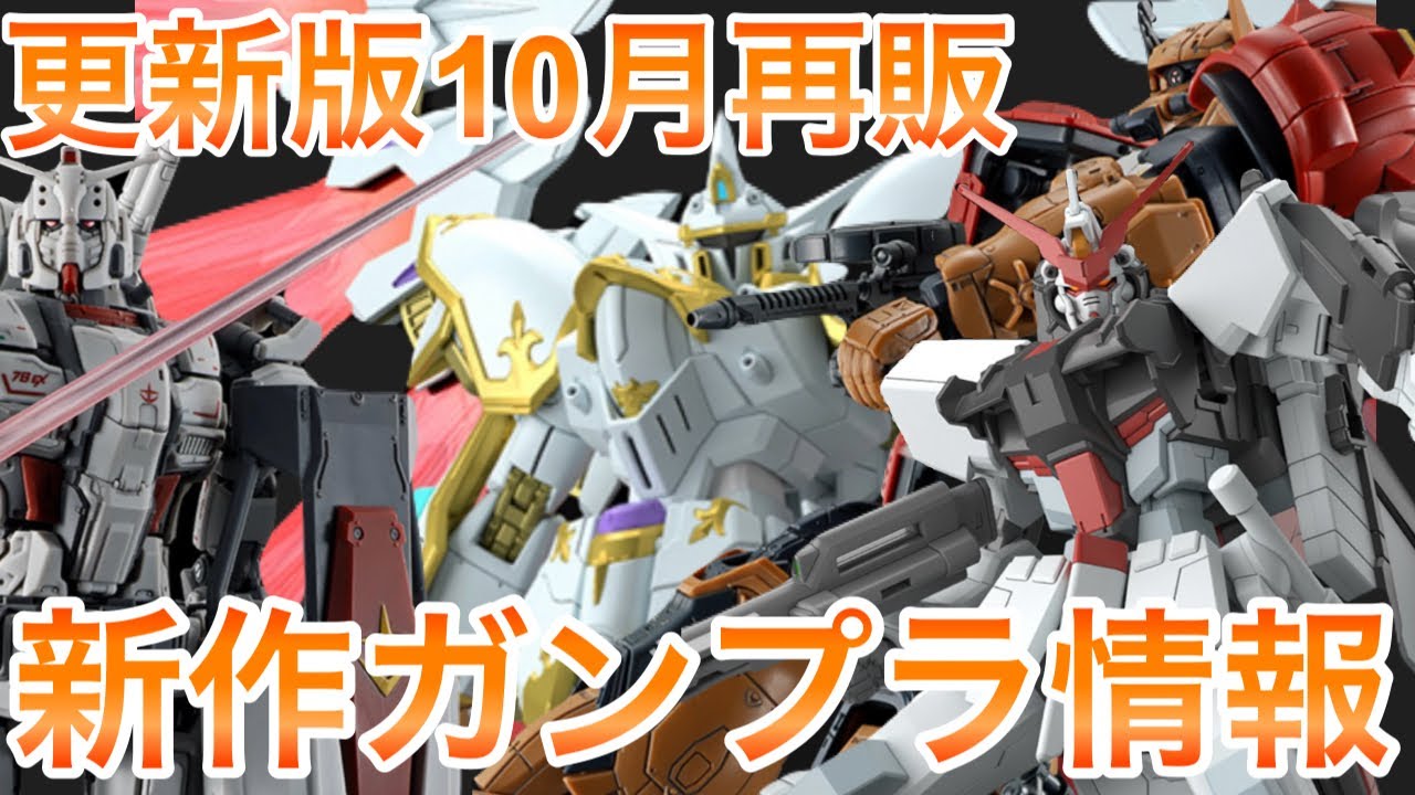 更新版】2024年10月ガンプラ再販＋新商品情報！新作、再販まとめ【SEED